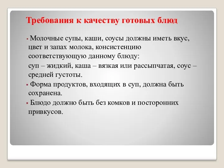 Требования к качеству готовых блюд Молочные супы, каши, соусы должны