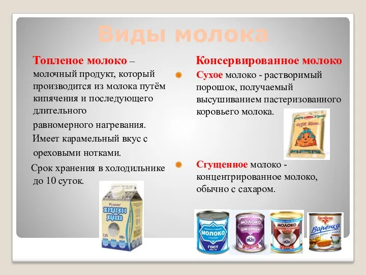 Виды молока Топленое молоко – молочный продукт, который производится из