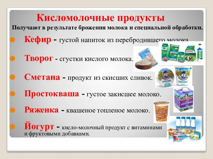 Кисломолочные продукты Получают в результате брожения молока и специальной обработки.