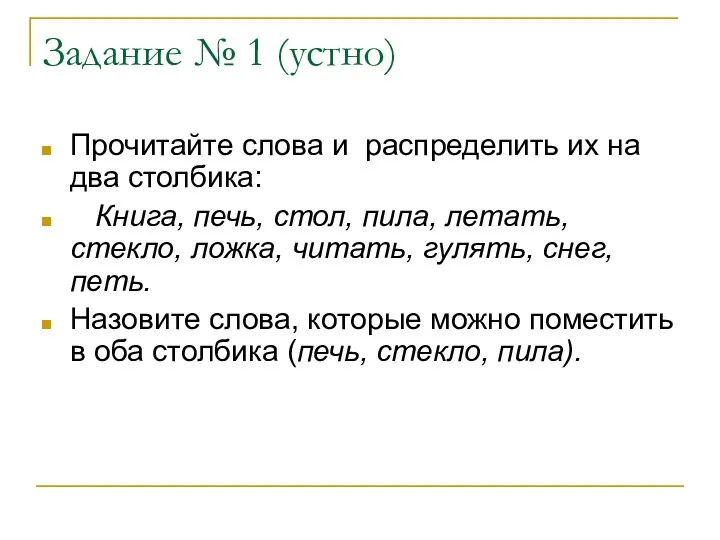 Прочитайте слова и распределить их на два столбика: Книга, печь,