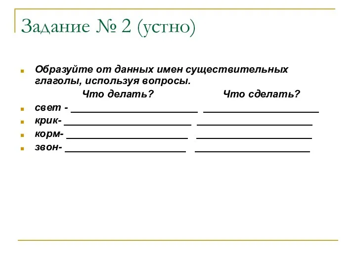 Образуйте от данных имен существительных глаголы, используя вопросы. Что делать?