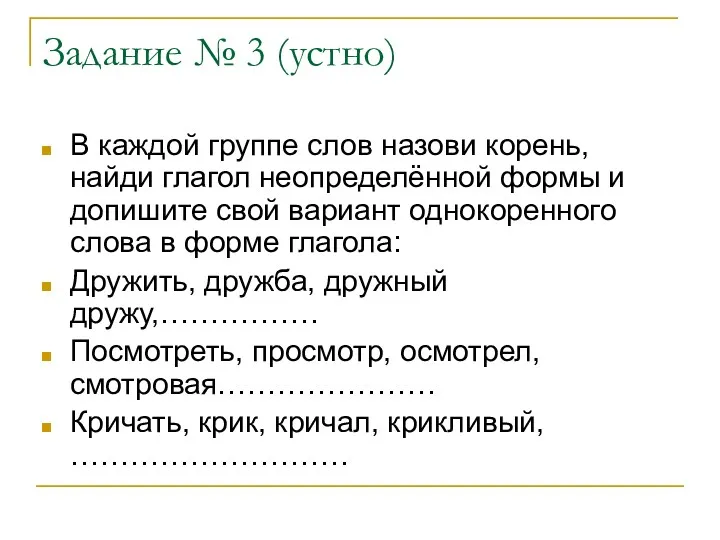 В каждой группе слов назови корень, найди глагол неопределённой формы