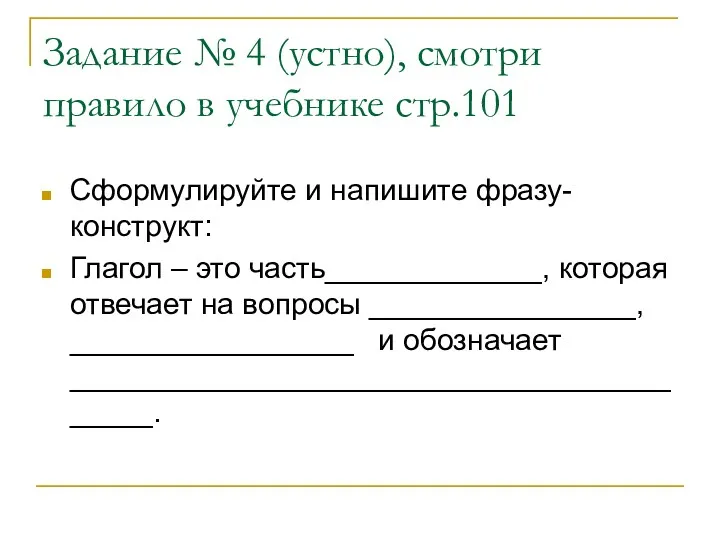 Сформулируйте и напишите фразу-конструкт: Глагол – это часть_____________, которая отвечает