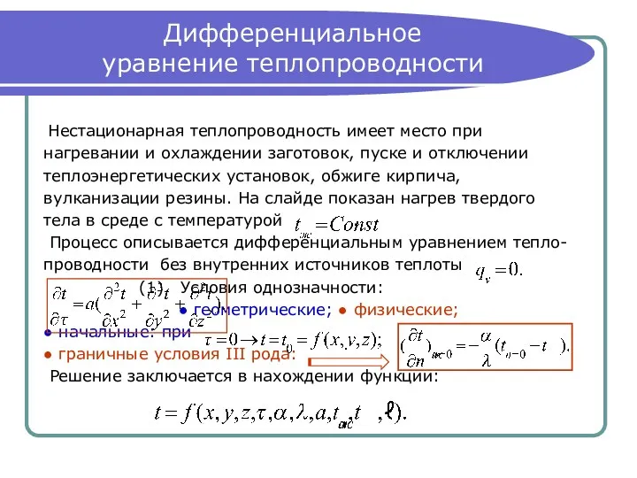 Дифференциальное уравнение теплопроводности Нестационарная теплопроводность имеет место при нагревании и