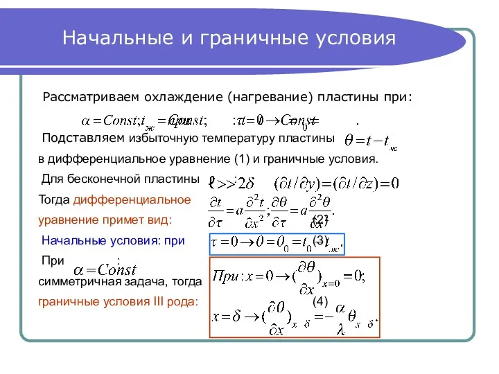 Начальные и граничные условия Рассматриваем охлаждение (нагревание) пластины при: Подставляем