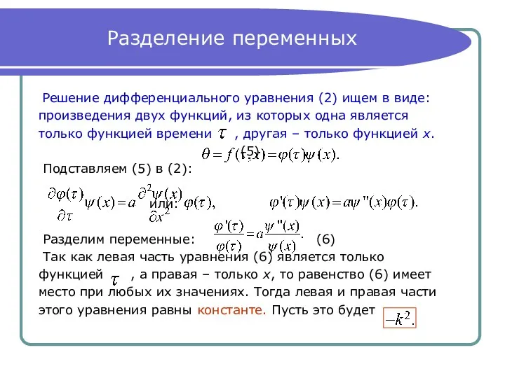 Разделение переменных Решение дифференциального уравнения (2) ищем в виде: произведения двух функций, из