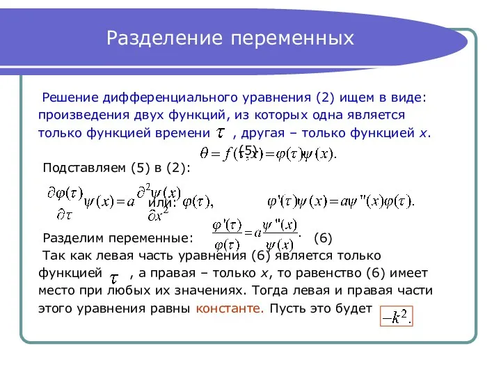 Разделение переменных Решение дифференциального уравнения (2) ищем в виде: произведения