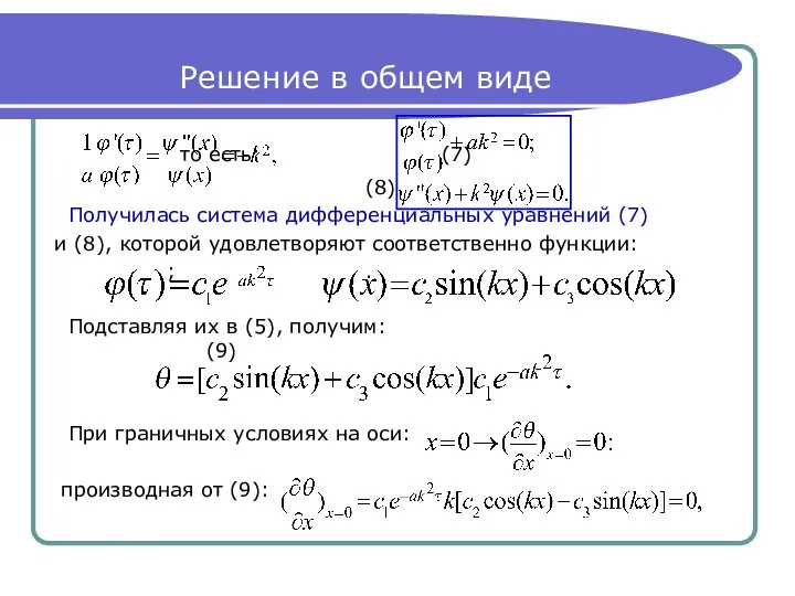 Решение в общем виде то есть: (7) (8) Получилась система