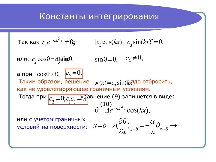 Константы интегрирования Так как то или: При: а при Таким