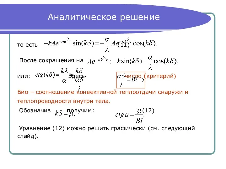 Аналитическое решение то есть (11) После сокращения на или: Здесь