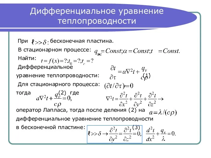 Дифференциальное уравнение теплопроводности При бесконечная пластина. В стационарном процессе: Найти: Дифференциальное уравнение теплопроводности: