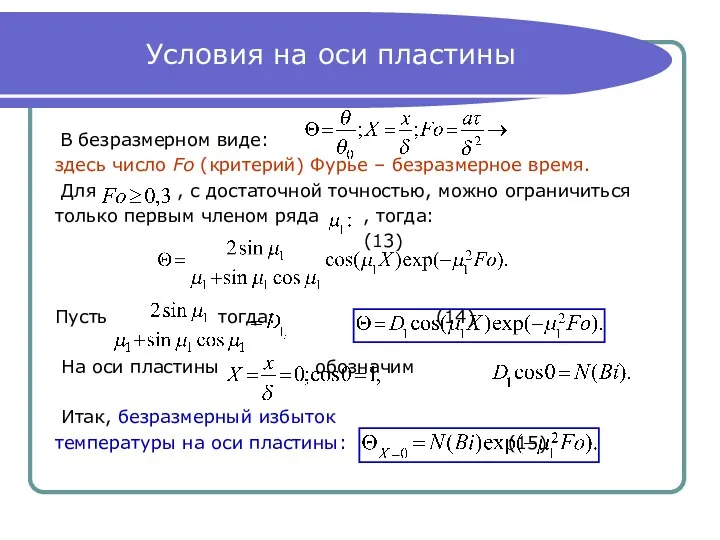 Условия на оси пластины В безразмерном виде: здесь число Fo