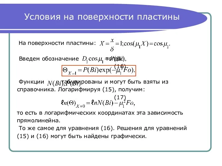 Условия на поверхности пластины На поверхности пластины: Введем обозначение тогда: (16) Функции табулированы