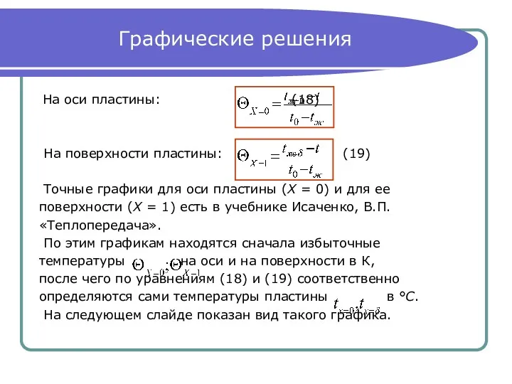 Графические решения На оси пластины: (18) На поверхности пластины: (19)