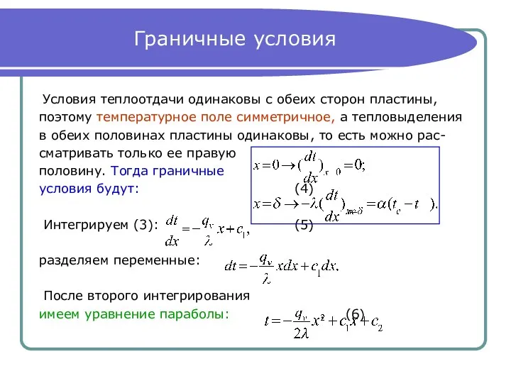 Граничные условия Условия теплоотдачи одинаковы с обеих сторон пластины, поэтому