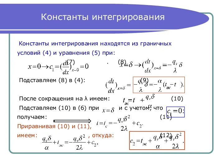 Константы интегрирования Константы интегрирования находятся из граничных условий (4) и уравнения (5) при: