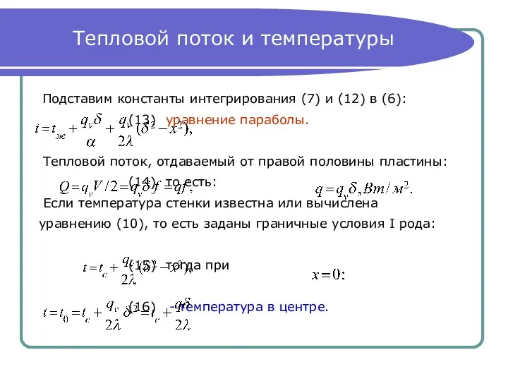 Тепловой поток и температуры Подставим константы интегрирования (7) и (12) в (6): (13)