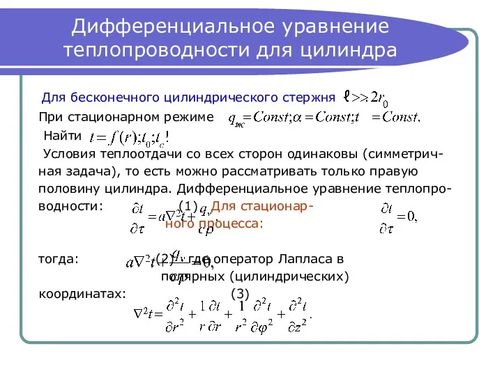 Дифференциальное уравнение теплопроводности для цилиндра Для бесконечного цилиндрического стержня . При стационарном режиме