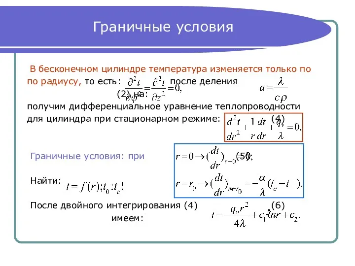 Граничные условия В бесконечном цилиндре температура изменяется только по по радиусу, то есть: