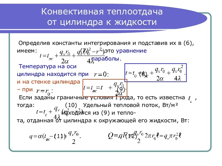 Конвективная теплоотдача от цилиндра к жидкости Определив константы интегрирования и подставив их в