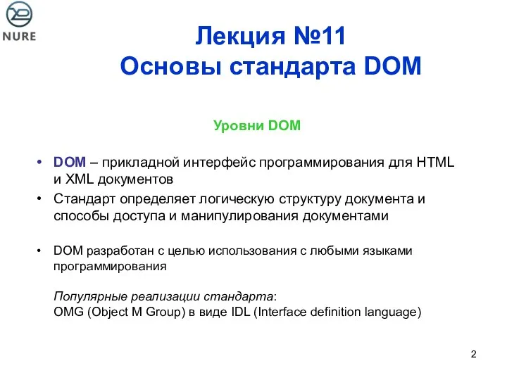 Лекция №11 Основы стандарта DOM Уровни DOM DOM – прикладной