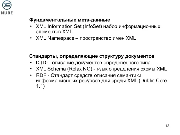 Фундаментальные мета-данные XML Information Set (InfoSet) набор информационных элементов XML