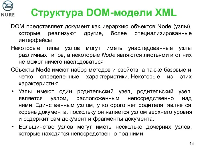 Структура DOM-модели XML DOM представляет документ как иерархию объектов Node