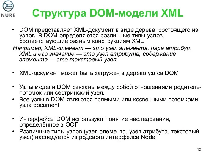 DOM представляет XML-документ в виде дерева, состоящего из узлов. В