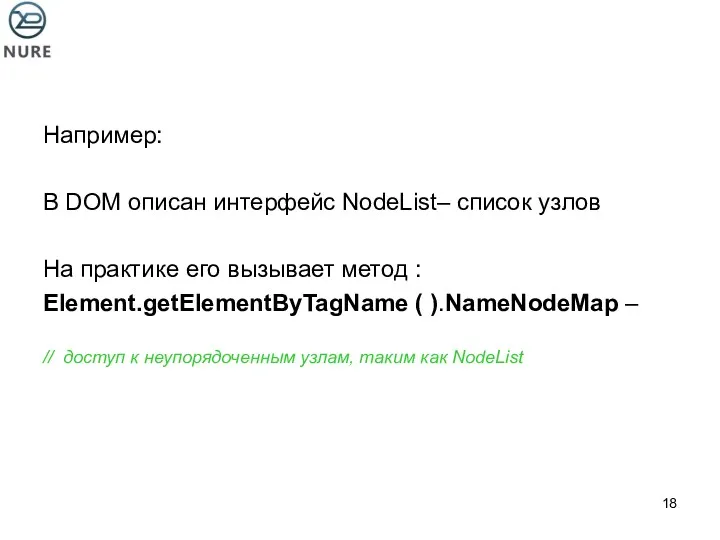 Например: В DOM описан интерфейс NodeList– список узлов На практике