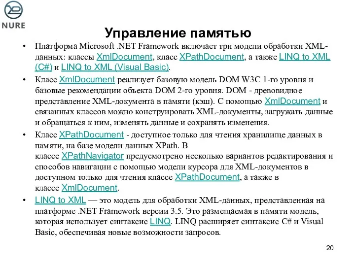 Управление памятью Платформа Microsoft .NET Framework включает три модели обработки