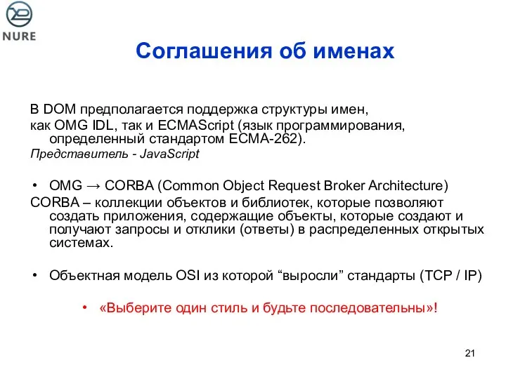 Соглашения об именах В DOM предполагается поддержка структуры имен, как