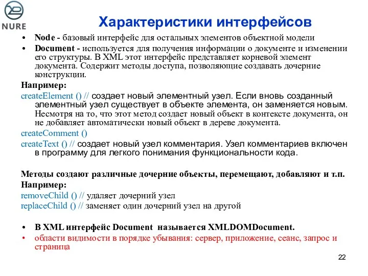 Характеристики интерфейсов Node - базовый интерфейс для остальных элементов объектной