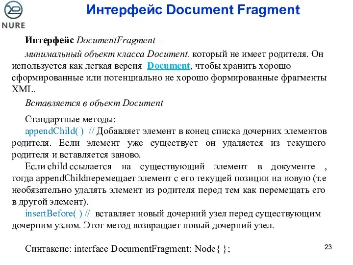 Интерфейс Document Fragment Интерфейс DocumentFragment – минимальный объект класса Document.