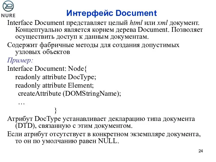 Интерфейс Document Interface Document представляет целый html или xml документ.