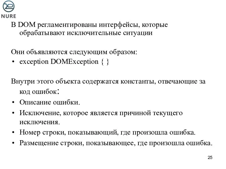 В DOM регламентированы интерфейсы, которые обрабатывают исключительные ситуации Они объявляются