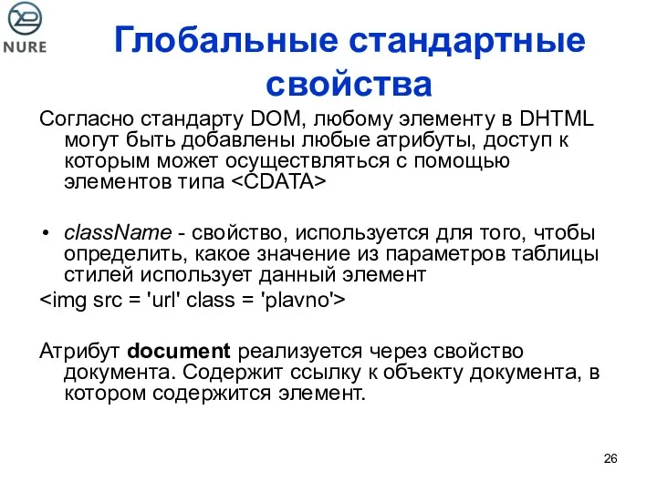 Глобальные стандартные свойства Согласно стандарту DOM, любому элементу в DHTML