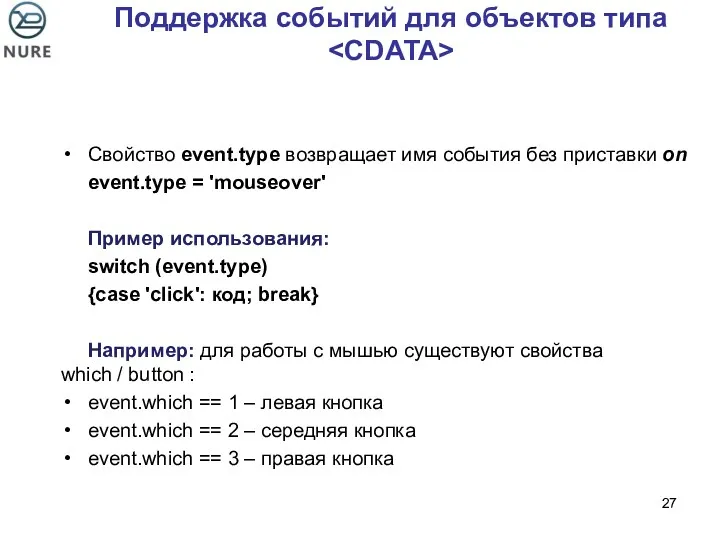 Поддержка событий для объектов типа Свойство event.type возвращает имя события