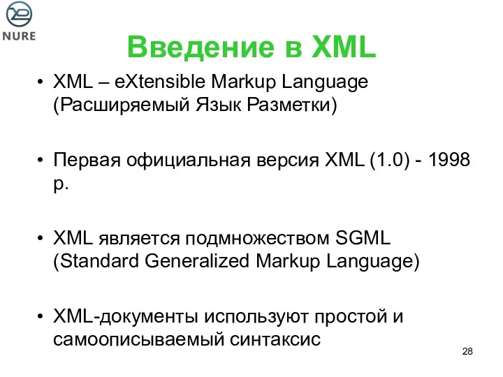 Введение в XML XML – eXtensible Markup Language (Расширяемый Язык