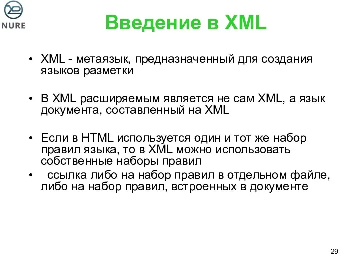 Введение в XML XML - метаязык, предназначенный для создания языков