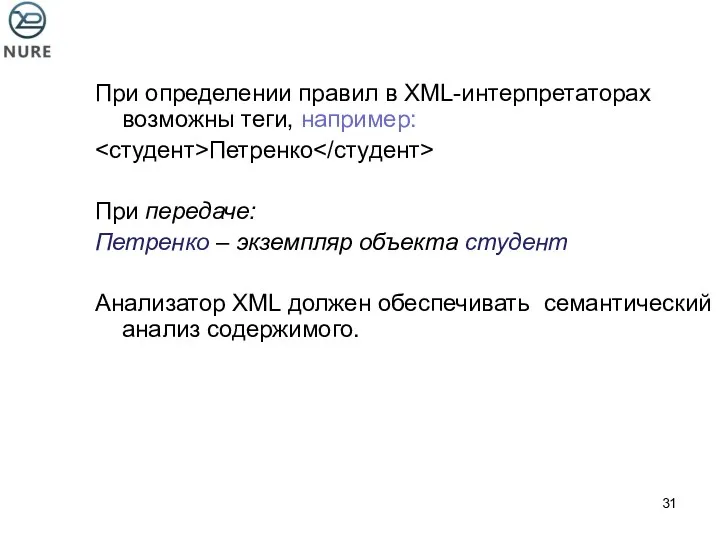 При определении правил в XML-интерпретаторах возможны теги, например: Петренко При