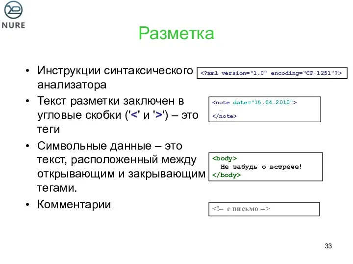 Разметка Инструкции синтаксического анализатора Текст разметки заключен в угловые скобки