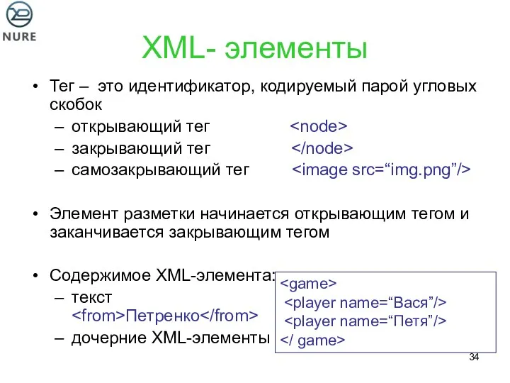 XML- элементы Тег – это идентификатор, кодируемый парой угловых скобок