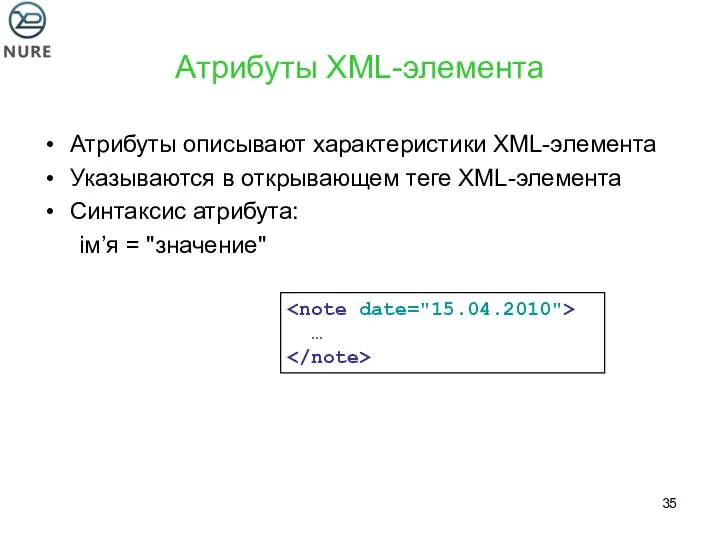 Атрибуты XML-элемента Атрибуты описывают характеристики XML-элемента Указываются в открывающем теге