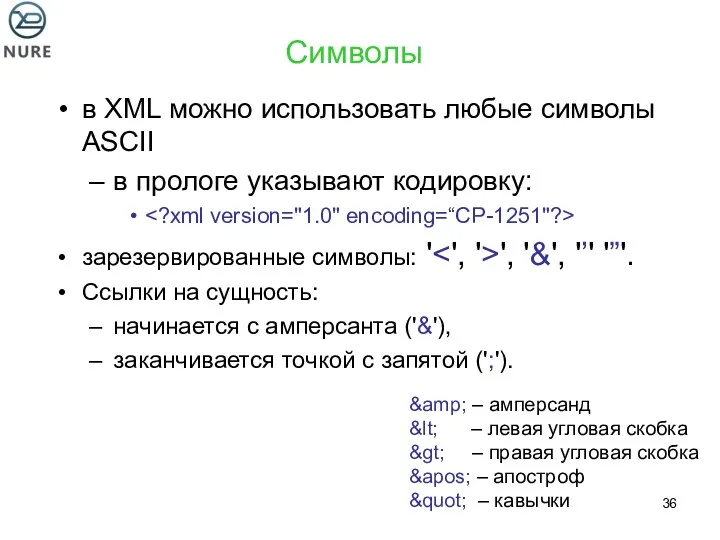 Символы в XML можно использовать любые символы ASCII в прологе