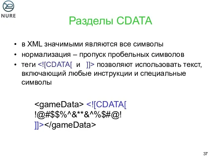 Разделы CDATA в XML значимыми являются все символы нормализация –