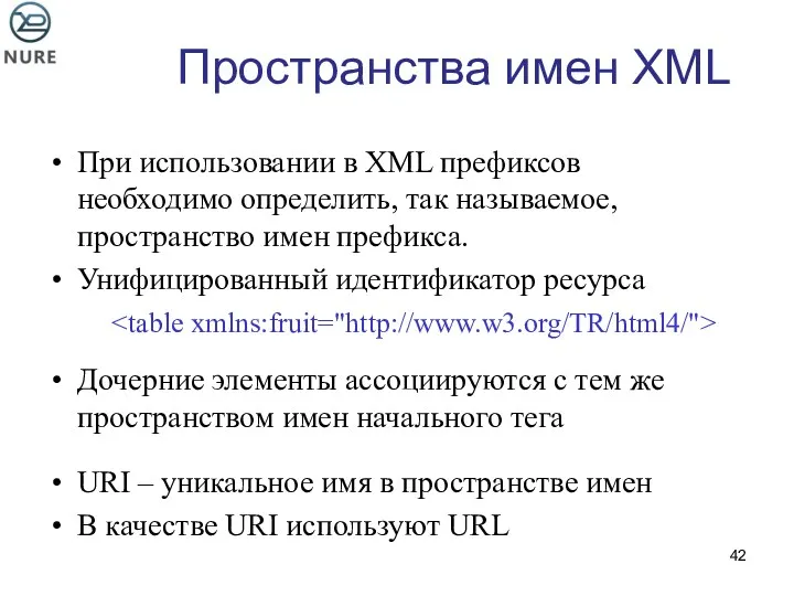 Пространства имен XML При использовании в XML префиксов необходимо определить,