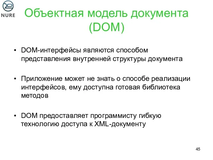 Объектная модель документа (DOM) DOM-интерфейсы являются способом представления внутренней структуры