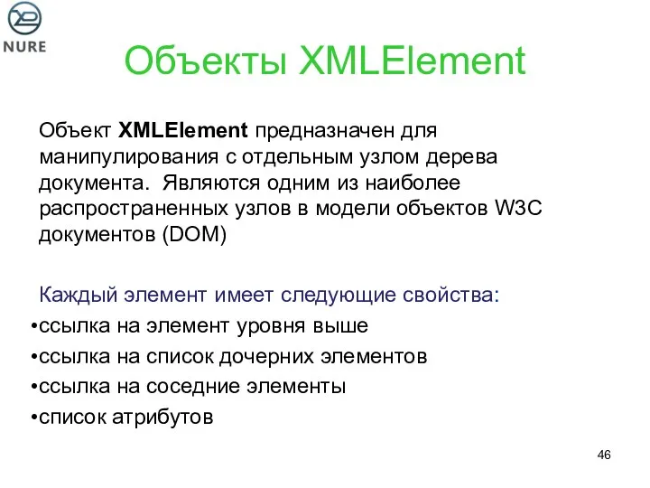 Объекты XMLElement Объект XMLElement предназначен для манипулирования с отдельным узлом