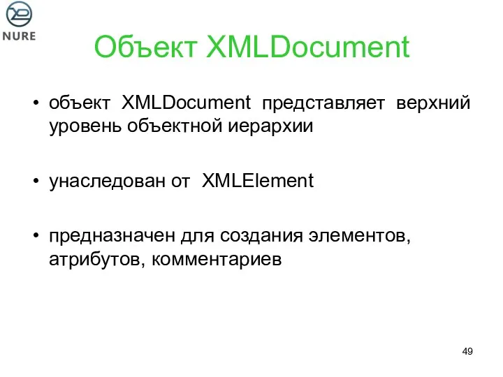 Объект XMLDocument объект XMLDocument представляет верхний уровень объектной иерархии унаследован