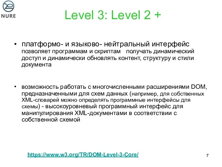 Level 3: Level 2 + платформо- и языково- нейтральный интерфейс